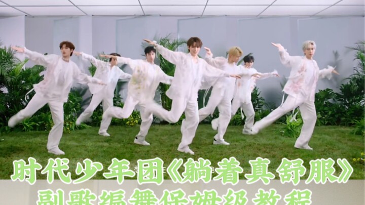 【时代少年团】《躺着真舒服》副歌舞蹈教程｜绝对是保姆级！