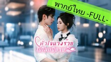พากย์ไทย -FULL- หัวใจนางร้าย ในโลกนิยาย EP 2/2 จบ ตัวร้ายกลายเป็นที่รัก ทะลุมิติไปเป็นตัวร้าย