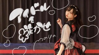 【まや】アイドルを咲かせ（绽放的偶像）【原创振付】