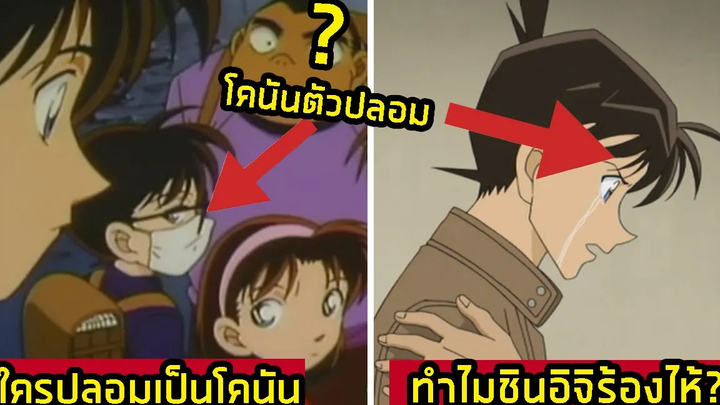 5 อันดับ คนที่เคยปลอมเป็นโคนัน เพราะ