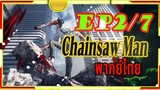 Chainsaw Man - 02/7 พากย์ไทย