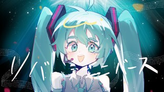 【初音未来15周年/手书】リバースユニバース (反转宇宙)