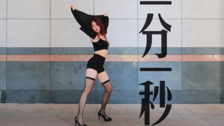 极致纯黑是性感 | 朴智妍《一分一秒》舞蹈翻跳