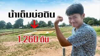 น้ำเต็มบ่อแล้วครับ  อัพเดทบ่อดินเสี่ยเจมส์ บ่อ1,200 ตัน