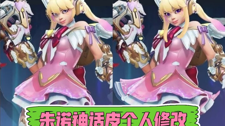 朱诺神话皮尝试修改调整(含过程，仅供参考