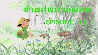 นิยายเสียงจีน l ข้ามภพมาอพยพ l EP 17