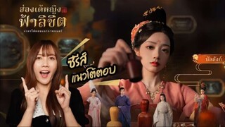 ติ่งรีวิว - Road to Empress ฮ่องเต้หญิงฟ้าลิขิต l ซีรีส์ที่คนดู..กำหนดชะตาชีวิตของนางเอกได้ !