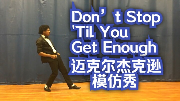 超强达人模仿迈克尔杰克逊Don’t Stop 'Til You Get Enough