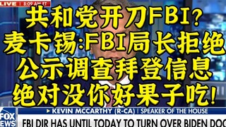 Partai Republik mengambil tindakan terhadap Direktur FBI: Jika Anda tidak menyelidiki Biden, kami ak