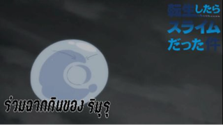 รวมฉากกินของริมุรุ เรื่อง Tensei Shitara Slime Datta Ken