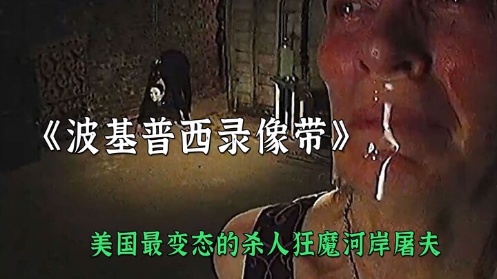 ฆาตกรโรคจิตที่สุดในสหรัฐอเมริกา นักฆ่าริมฝั่งแม่น้ำ