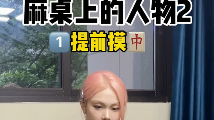 Mahjong Table Stand-in, Episode 2: Which Type Do You Hate the Most?