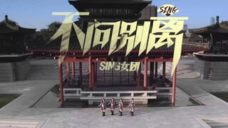 【SING女团】《不问别离》舞蹈纯享版MV上线啦，国潮与现代的结合永远让人心动！
