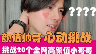 【老邪】直男遭遇重大危机！20个颜值帅哥不心动挑战！