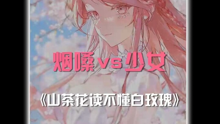 Smoky Voice VS Girlhood