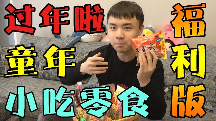 Anyone who hasn’t tried these snacks didn’t have a childhood! Happy New Year—here’s a special treat 