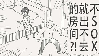 不SOX就出不去吗？我的话呀，也不是不行呢～