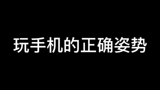 玩手机的正确姿势！