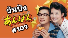 (Sub-THAI) อันปัง #107
