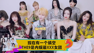 the9给青3师弟团取名为猕猴桃九娃