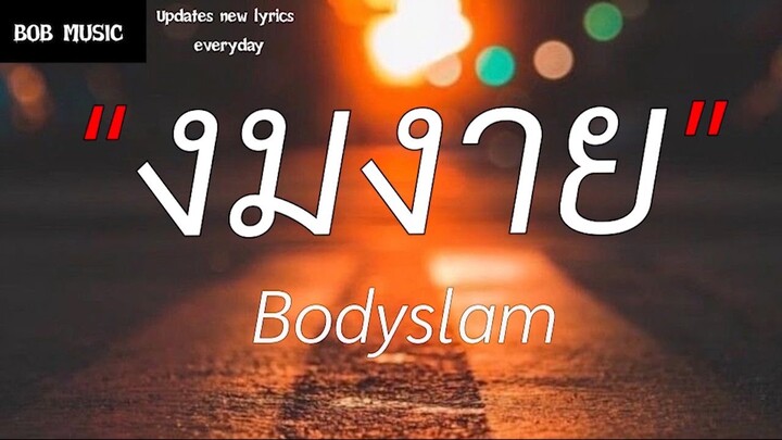 งมงาย - Bodyslam  (เนื้อเพลง)