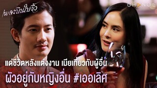 เพลงบินใบงิ้ว - แด่ชีวิตหลังแต่งงาน เมียเที่ยวกับผู้อื่น ผัวอยู่กับหญิงอื่น เออเลิศ [Highlight]