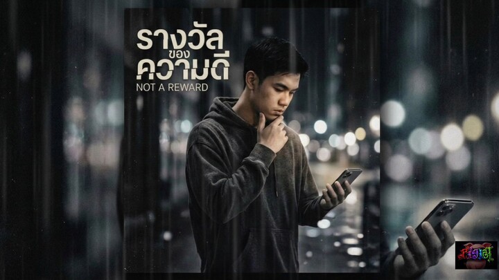 รางวัลของความดี (Not a Reward) - Piglet🐷 x G-MINI x SN-0 [Official Audio]