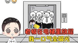 测试你是不是高情商？老板在电梯里放屁，我一口气把屁吸光！