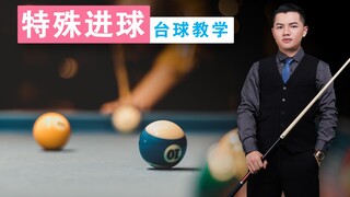 张镇辉台球教学【12种特殊进球方法】新手必看系列