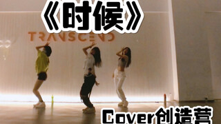 【盖盖】cover姜贞羽创造营神仙直拍《时候》课堂