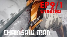 【Chainsaw Man】Ep9 (พากย์ไทย) - ฉันล่ะชอบพวกคนเลวที่สุด