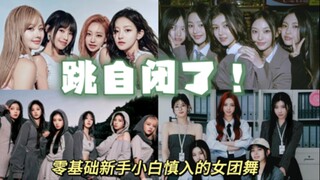 零基础新手小白不要轻易尝试的女团舞|KPOP五六代女团篇