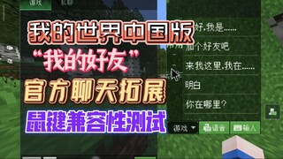 中国版2.7版本“我的好友”的兼容性咋样？我的世界中国版“我的好友”官方聊天拓展*鼠键*兼容性测试！