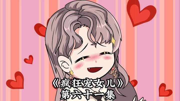《疯狂宠女儿》第六十一集，坏事的苏咸鱼！