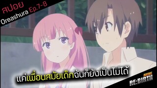 เมื่อเพื่อนสมัยเด็กยังจำคุณได้เเต่คุณได้ลืมเธอไปเเล้ว🙁 EP.7-8: Oreshura(สปอยอนิเมะเก่า)