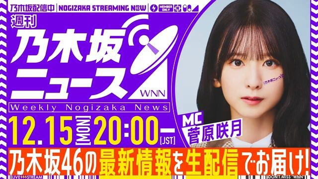 Sugawara Satsuki (Nogizaka46/Nogizaka News/YouTube Live/2025.12.15/21.00 JST)
