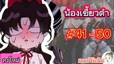 รวมตอน5 น้องเขี้ยวดำ