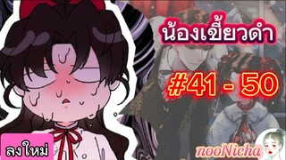 รวมตอน5 น้องเขี้ยวดำ