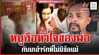 พ่อดีเด่น! "หมอปลา" เผยอาการน้องกันเกล้า น้ำตาซึมอยากเจ็บแทนลูก | ทุบโต๊ะข่าว | 05/12/67