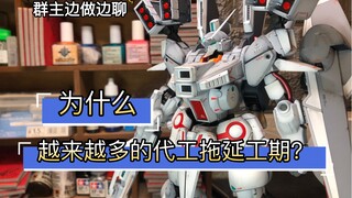 你被模型代工拖延过工期吗？边做边聊。万代mg马克V