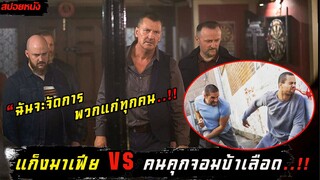 (สปอยหนัง นักโทษ VS แก็งมาเฟียเงินกู้) เมื่อเขาต้องออกจากคุกมาแก้แค้น Avengement 2019 แค้นฆาตกร