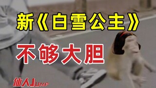 【JUMP】新《白雪公主》还是不够大胆