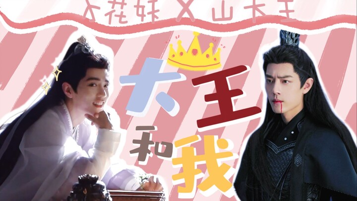 【肖战水仙|双影】《大王和我》上 ：大王叫我来收租~~