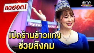 นางฟ้าเดินดิน “บุ๋ม” ควักเงินล้าน ขายข้าวแกงสิบบาท  | แฉฮอต 2024