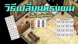 วิธี เปลี่ยนทรงผม เปลี่ยนได้ทั้ง 2 เมือง 2 รูปแบบ | Ragnarok Online