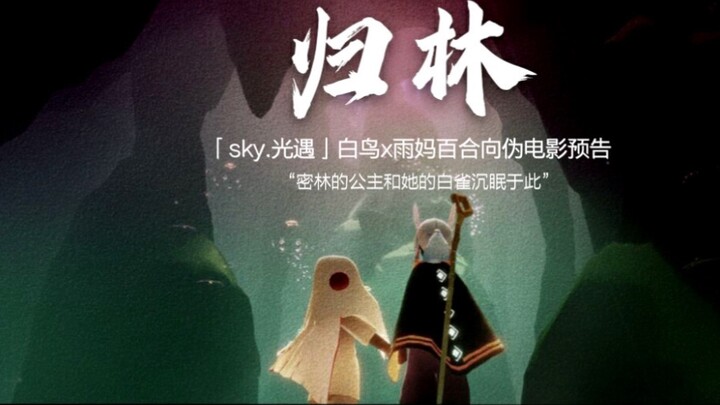 【Sky-Sky: Children of the Light/Return to the Forest】Rain Mom x White Bird Pseudo Movie Trailer