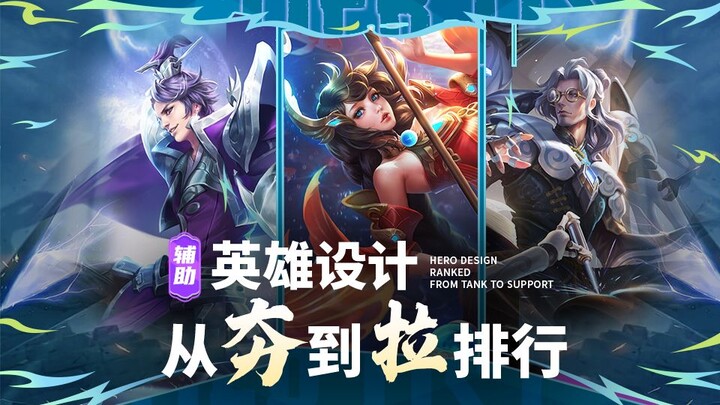 【Nhận định sắc sảo về thiết kế tướng hỗ trợ 07】Một cơ chế hoàn hảo không nên tồn tại? Một bậc tổ sư 
