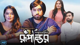 Rupantor (রূপান্তর বাংলা নাটক) Bangla Natok Review & Facts | Farhan Ahmed Jovan, Samira Khan Mahi