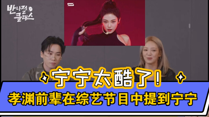 【Ningning Yezi】Kakak Hyoyeon pun terpesona oleh pesona berbalik Ningning? Imut + Seksi + Keren = Nin