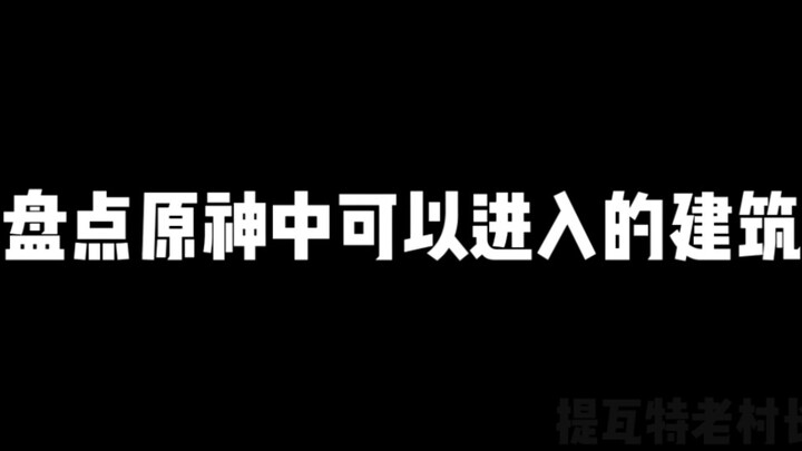Các tòa nhà có thể vào được trong Genshin Impact
